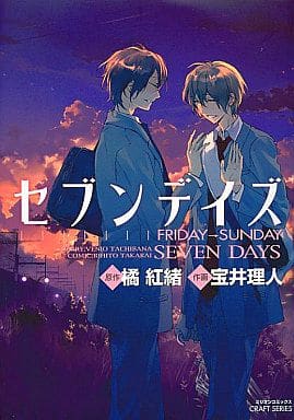セブンデイズFRIDAY→SUNDAY (ミリオンコミックス CRAFT SERIES 28) [Jun 01， 2009] 橘 紅緒; 宝井 理人