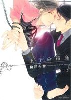 王子の箱庭 (ミリオンコミックス Hertz Series 121) 緒川 千世