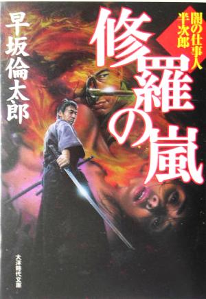 闇の仕事人半次郎 修羅の嵐 長篇時代 (大洋時代文庫) 早坂 倫太郎