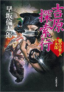 闇の仕事人半次郎 吉原探索行 (大洋時代文庫 は 1-2) 早坂 倫太郎