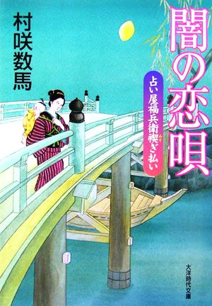 闇の恋唄 占い屋福兵衛禊ぎ払い (大洋時代文庫) 村咲 数馬