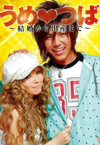 うめつば (GLIDE MEDEIA MOOK 4) [May 31， 2008] 梅田 つばさ; 梅田 直樹