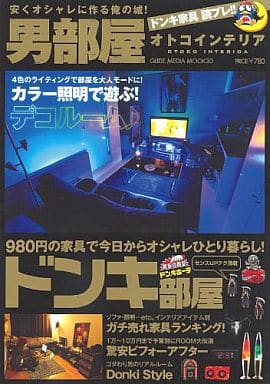 男部屋-オトコインテリア (GLIDE MEDEIA MOOK 30) [Sep 03， 2011]