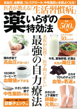 医者が教える「生活習慣病」薬いらずの特効法 名医が伝授!医学的に正しい最強の自力療法 (パワームック) [Jun 28， 2018]