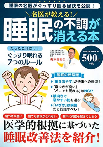 名医が教える!睡眠の不調が消える本 (パワームック) 梶本 修身