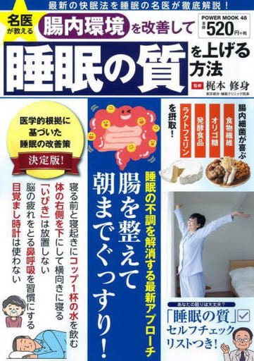 名医が教える 腸内環境を改善して睡眠の質を上げる方法 (パワームック) [Sep 27， 2022] 梶本修身
