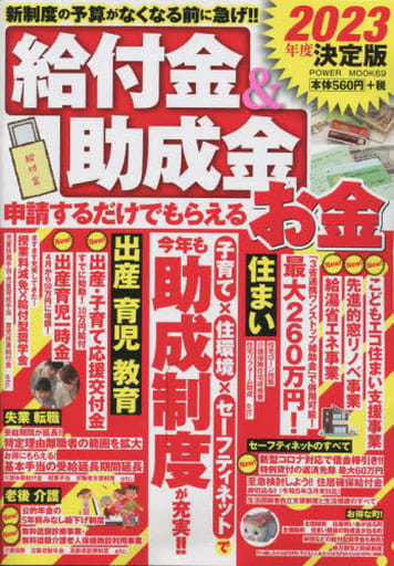 2023年度決定版 給付金&助成金 申請するだけでもらえるお金 (パワームック) [Feb 06， 2023] 大洋図書