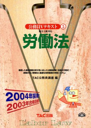 労働法 2004年採用: 地方上級対応 (公務員Vテキスト 5) [Feb 01， 2002] TAC公務員講座