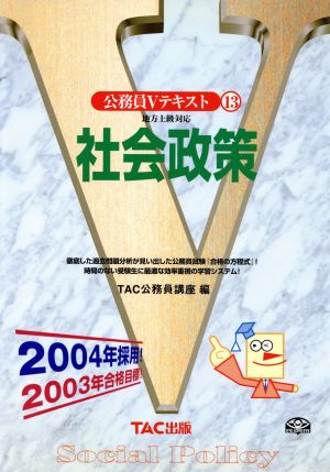 社会政策 2004年採用: 地方上級対応 (公務員Vテキスト 13) [Feb 01， 2002] TAC公務員講座