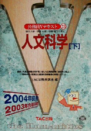 人文科学 2004年採用版 下: 地方上級・国家2種・国税専門官対応 (公務員Vテキスト 23) [Mar 01， 2002] TAC公務員講座