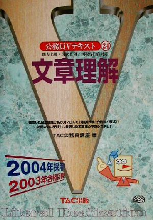 文章理解 2004年採用版: 地方上級・国家2種・国税専門官対応 (公務員Vテキスト 24) [Mar 01， 2002] TAC公務員講座