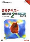 合格テキスト日商簿記2級 (工業簿記) (よくわかる簿記シリーズ) [Mar 05， 2002] TAC簿記検定講座