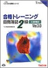 合格トレーニング日商簿記2級 (工業簿記) (よくわかる簿記シリーズ) TAC簿記検定講座