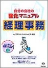 経理事務 (自分の会社の強化マニュアル) トップマネジメントサービス