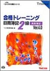 合格トレ-ニング日商簿記2級商業簿記 (ver.4.0) (よくわかる簿記シリーズ) [Nov 22, 2002] TAC簿記検定講座