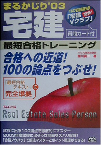 まるかじり宅建最短合格テキスト ’03 相川 眞一