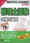 税理士試験合格の秘訣 2003―戦略的学習法と合格体験記集 (合格の秘訣シリーズ) [Apr 01， 2003] TAC合格の秘訣編集部