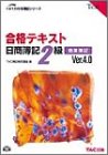 合格テキスト日商簿記2級商業簿記 Ver.4.0 第4版: Text (よくわかる簿記シリーズ) [Feb 01， 2003] TAC簿記検定講座