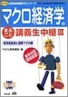 マクロ経済学のまるごと講義生中継 3 経済成長論と国際マクロ (TAC on LIVE公務員試験速攻ゼミシリーズ 新装版) TAC公務員講座