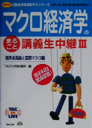 マクロ経済学のまるごと講義生中継 3 経済成長論と国際マクロ (TAC on LIVE公務員試験速攻ゼミシリーズ 新装版) TAC公務員講座