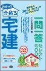 わかって合格る宅建一問一答セレクト600 2004年度版 [Jan 01， 2004] TAC宅建講座