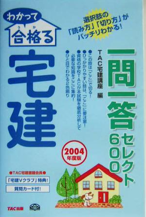 わかって合格る宅建一問一答セレクト600 2004年度版 [Jan 01， 2004] TAC宅建講座