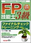 FP技能士3級ファイナルチェックトレーニング (’049月 ’051月検定対応) [Jul 20， 2004] TAC FP講座
