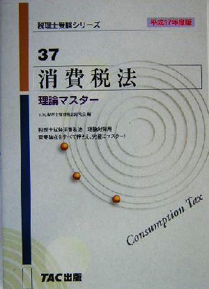 消費税法理論マスター 平成17年度版 (税理士受験シリーズ 37) [Sep 01， 2004] TAC税理士消費税法研究会