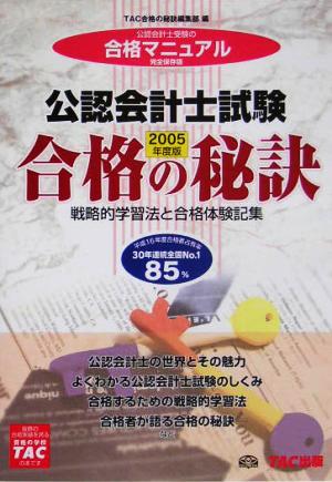 公認会計士試験 2005年度版: 戦略的学習法と合格体験記集 (合格の秘訣シリーズ) [Mar 01， 2005] TAC合格の秘訣編集部