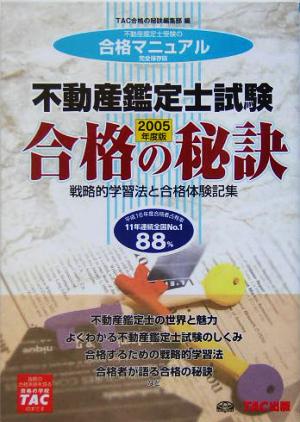 不動産鑑定士試験 2005年度版: 戦略的学習法と合格体験記集 (合格の秘訣シリーズ) [Feb 01， 2005] TAC合格の秘訣編集部