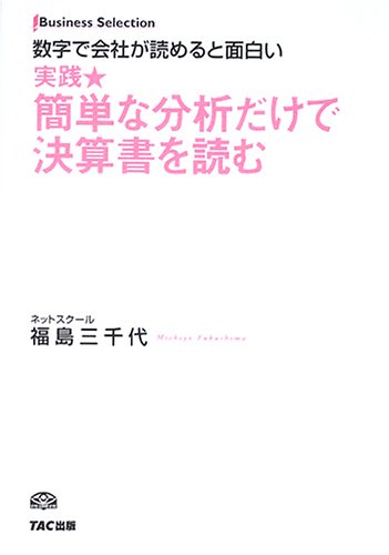 実践・簡単な分析だけで決算書を読む: 数字で会社が読めると面白い (Business Selection) 福島 三千代