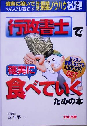 行政書士で確実に食べていくための本 [Jul 01， 2005] 四本 平一