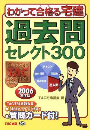 わかって合格る宅建過去問セレクト300 2006年度版 [Dec 01， 2005] TAC宅建講座