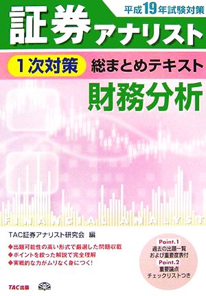 証券アナリスト1次対策総まとめテキスト財務分析 平成19年試 TAC証券アナリスト研究会