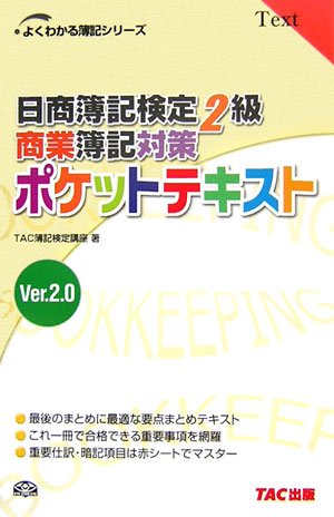 日商簿記検定2級商業簿記対策ポケットテキスト 第4版: Ver.2.0 (よくわかる簿記シリーズ) [Mar 01， 2007] TAC簿記検定講座