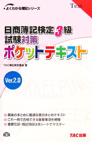 日商簿記検定3級試験対策ポケットテキスト 第3版: Ver.2.0 (よくわかる簿記シリーズ) [Mar 01， 2007] TAC簿記検定講座