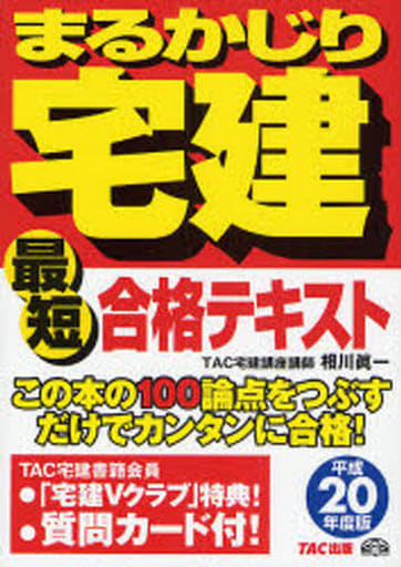 まるかじり宅建最短合格テキスト 平成20年度版 (まるかじり宅建シリーズ) 相川 眞一