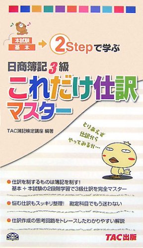 日商簿記3級これだけ仕訳マスター TAC簿記検定講座