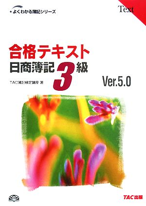 合格テキスト日商簿記3級 (よくわかる簿記シリーズ) [Feb 01， 2008] TAC簿記検定講座