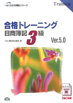 合格トレ-ニング日商簿記3級 (よくわかる簿記シリーズ) [Mar 05, 2008] TAC簿記検定講座