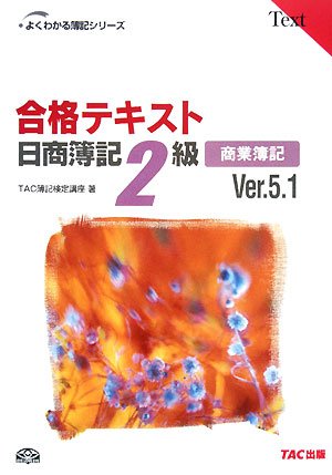 合格テキスト日商簿記2級商業簿記 Ver.5.1 第7版 (よくわかる簿記シリーズ) TAC簿記検定講座