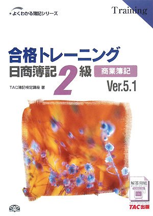 合格トレ-ニング日商簿記2級商業簿記 (よくわかる簿記シリーズ) TAC簿記検定講座