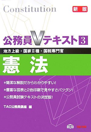 憲法: 地方上級・国家2種・国税専門官 (公務員Vテキスト) [Oct 01， 2007] TAC公務員講座