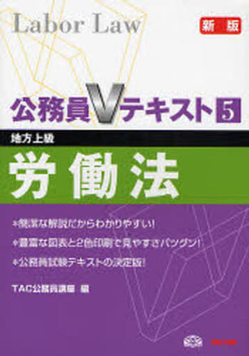 公務員Vテキスト 5 新版: 地方上級 [Nov 01， 2007] TAC公務員講座