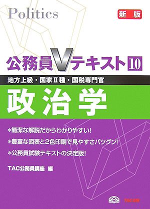 公務員Vテキスト 10 新版: 地方上級・国家2種・国税専門官 [Oct 01， 2007] TAC公務員講座