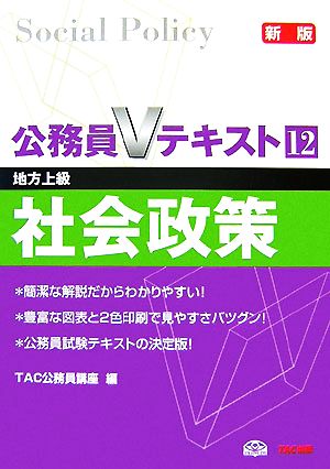 公務員Vテキスト 12 新版: 地方上級 [Nov 01， 2007] TAC公務員講座