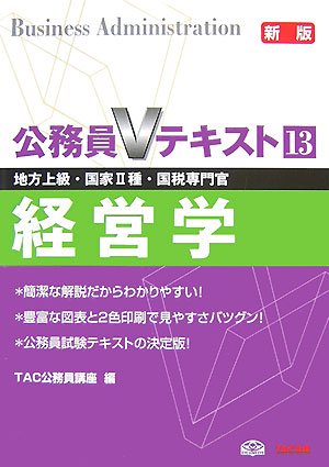 経営学: 地方上級・国家2種・国税専門官 (公務員Vテキスト) TAC公務員講座