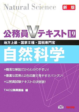 公務員Vテキスト 19 新版―地方上級・国家2種・国税専門官 自然科学 [Nov 01， 2007] TAC公務員講座