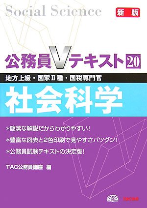 公務員Vテキスト 20 新版: 地方上級・国家2種・国税専門官 [Oct 01, 2007] TAC公務員講座
