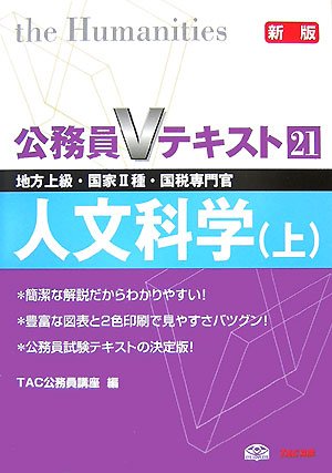 公務員Vテキスト 21 新版: 地方上級・国家2種・国税専門官 [Oct 01, 2007] TAC公務員講座